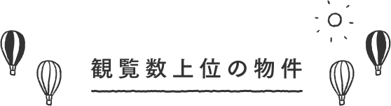 観覧数上位の物件