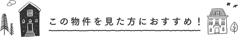 この物件を見た方におすすめ！