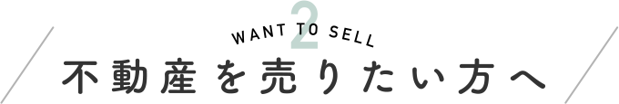 不動産を売りたい方へ