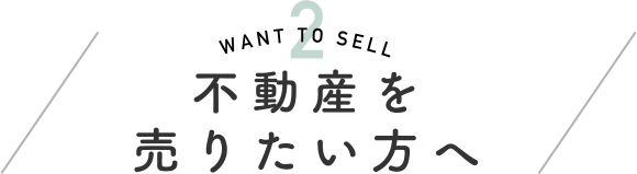 不動産を売りたい方へ