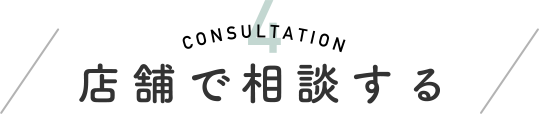 店舗で相談する